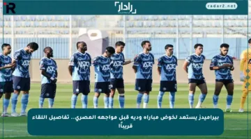 بيراميدز يستعد لخوض مباراة ودية قبل مواجهة المصري.. تفاصيل اللقاء قريباً!